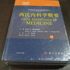 西氏内科学精要