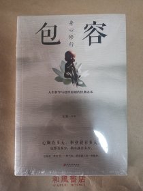 《身心修行: 包容》
