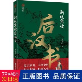 新视角读后汉书 中国历史 宋玉山