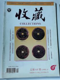 收藏杂志总第64期（1998.4）