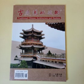 古建园林技术 (2021.3) 总第154期