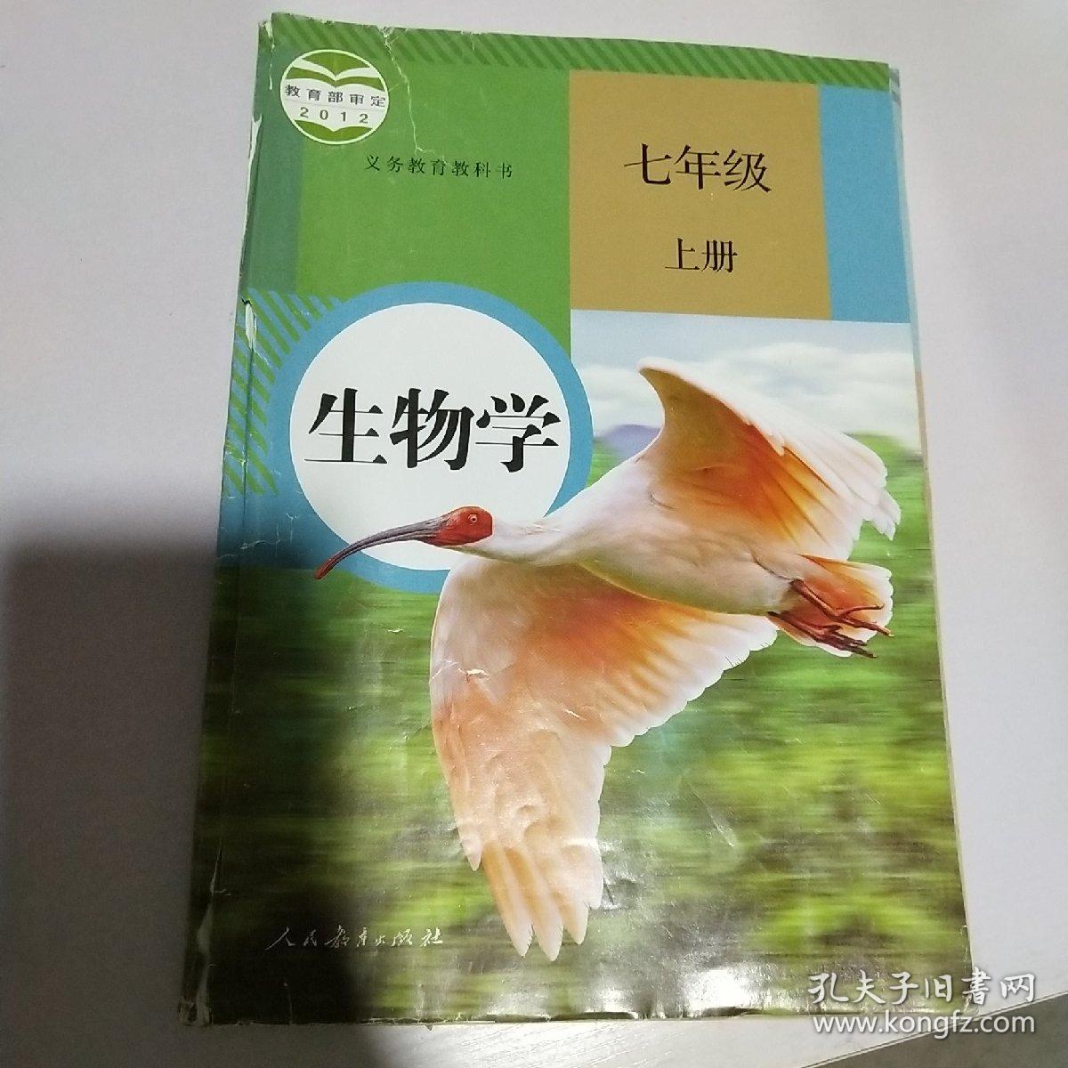 生物学.七年级上册