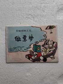 连环画：白猫咪咪之五 做恶梦