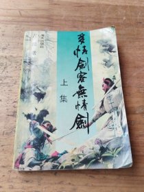 多情剑客无情剑 上