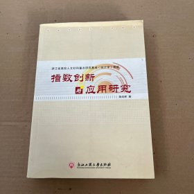 指数创新与应用研究