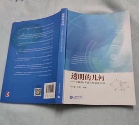 透明的几何 互联网＋平面几何的新实践