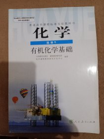 普通高中课程标准实验教科书·化学选修5有机化学基础