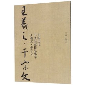 中国历代书法名家作品集字-王羲之-千字文