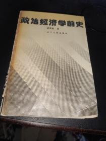 政治经济学前史