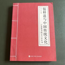 儒释道与中国传统文化：什刹海书院2013年年刊