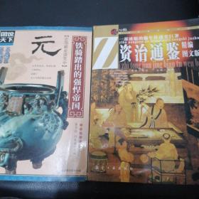 图说天下·中国历史系列·元：铁骑踏出的强悍帝国，和资治通鉴