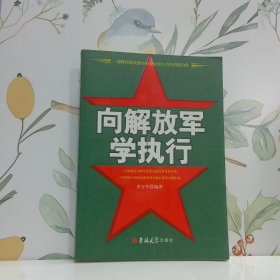 向解放軍學(xué)執(zhí)行