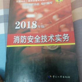 官方指定 2018一级注册消防工程师资格考试辅导教材：消防安全技术实务