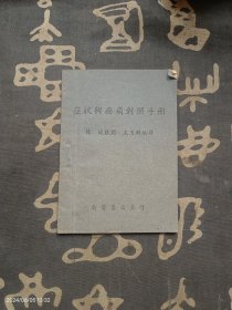 症状与疾病对照手册 1951年新医书局初版