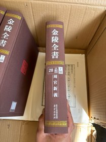 金陵全书(丁编文献类28周官新义)(精)