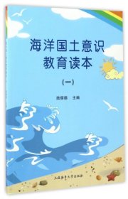 【正版庫存書】海洋國土意識教育讀本