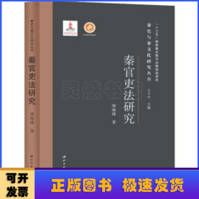 秦官吏法研究(精)/秦史与秦文化研究丛书