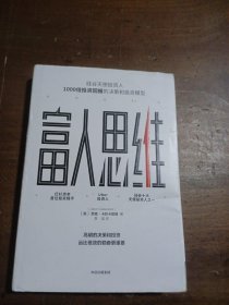 富人思维[美]贾森·卡拉卡尼斯(Jason Calacanis  著中信出版集团,中信出版社