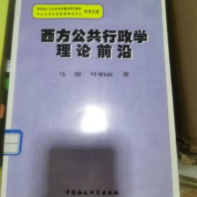 西方公共行政学理论前沿