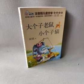 大个子老鼠小个子猫读书熊系列—注音版儿童文学名家名作