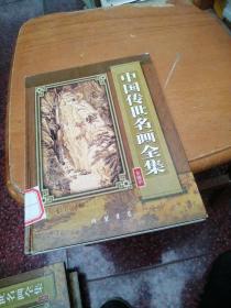 中国传世名画全集 第二册