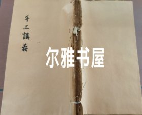 民国大开本石印山西国民师范学校印 《手工讲义》有多幅手工折纸 剪纸 缝绣 制作器皿工具 工艺品等相关手绘图