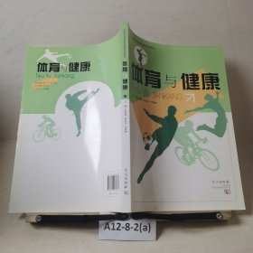 体育与健康 朱郧清 陈启华 何育锋主编 武汉出版社 9787558231339