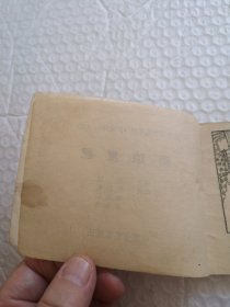 连环画,秦琼发配(兴唐传之二)