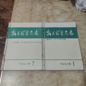 新医药学杂志1976年1-12缺4期共11本合售