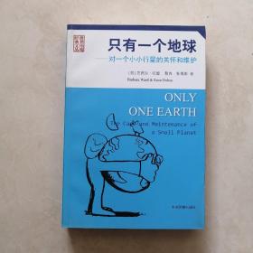 只有一个地球：
对一个小小行星的关怀和维护