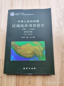 中华人民共和国区域地质调查报告 查多岗日幅