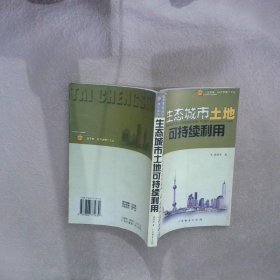 生態(tài)城市土地可持續(xù)利用