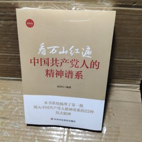 看万山红遍 中国共产党人的精神谱系