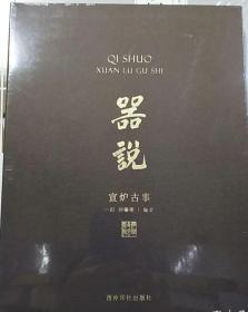 器说-宜炉古事
