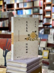 花花朵朵坛坛罐罐:沈从文谈艺术与文物，沈从文“弃文从艺”录 从文物看历史，用推理谈艺术 他把前半生交给文学，把后半生交给文物 筚路蓝缕，为新中国文物研究开拓新的领域与方法。