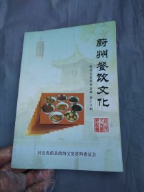 蔚州餐饮文化 。