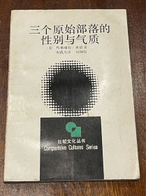 三个原始部落的性别与气质 比较文化丛书（32开平装，后数页有水渍痕）