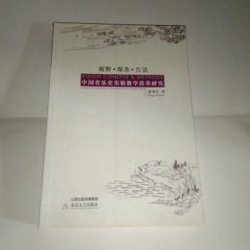 视野观念方法中国音乐史实验教学改革研究