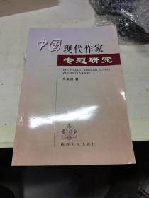 中国现代作家专题研究