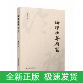倫理世界研究