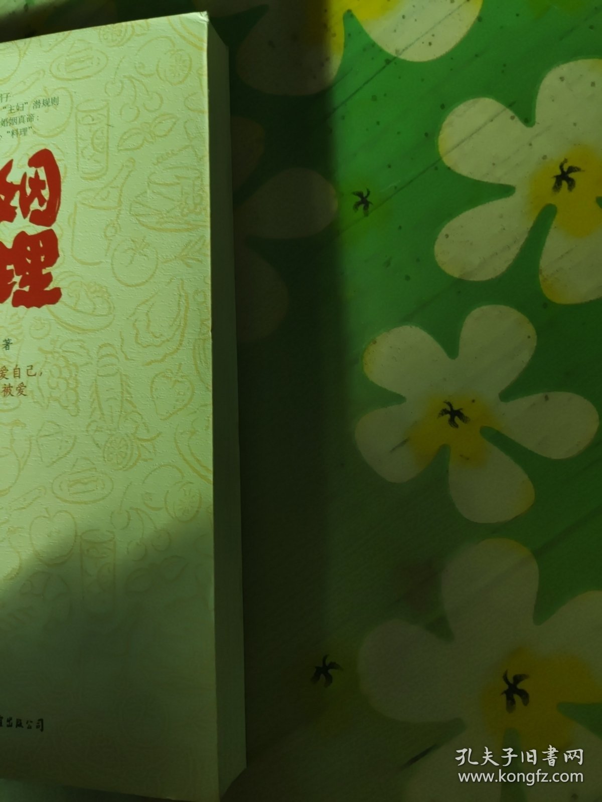 婚姻料理