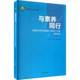 与素养同行 陇原名师何军海高中数学工作室成果集萃