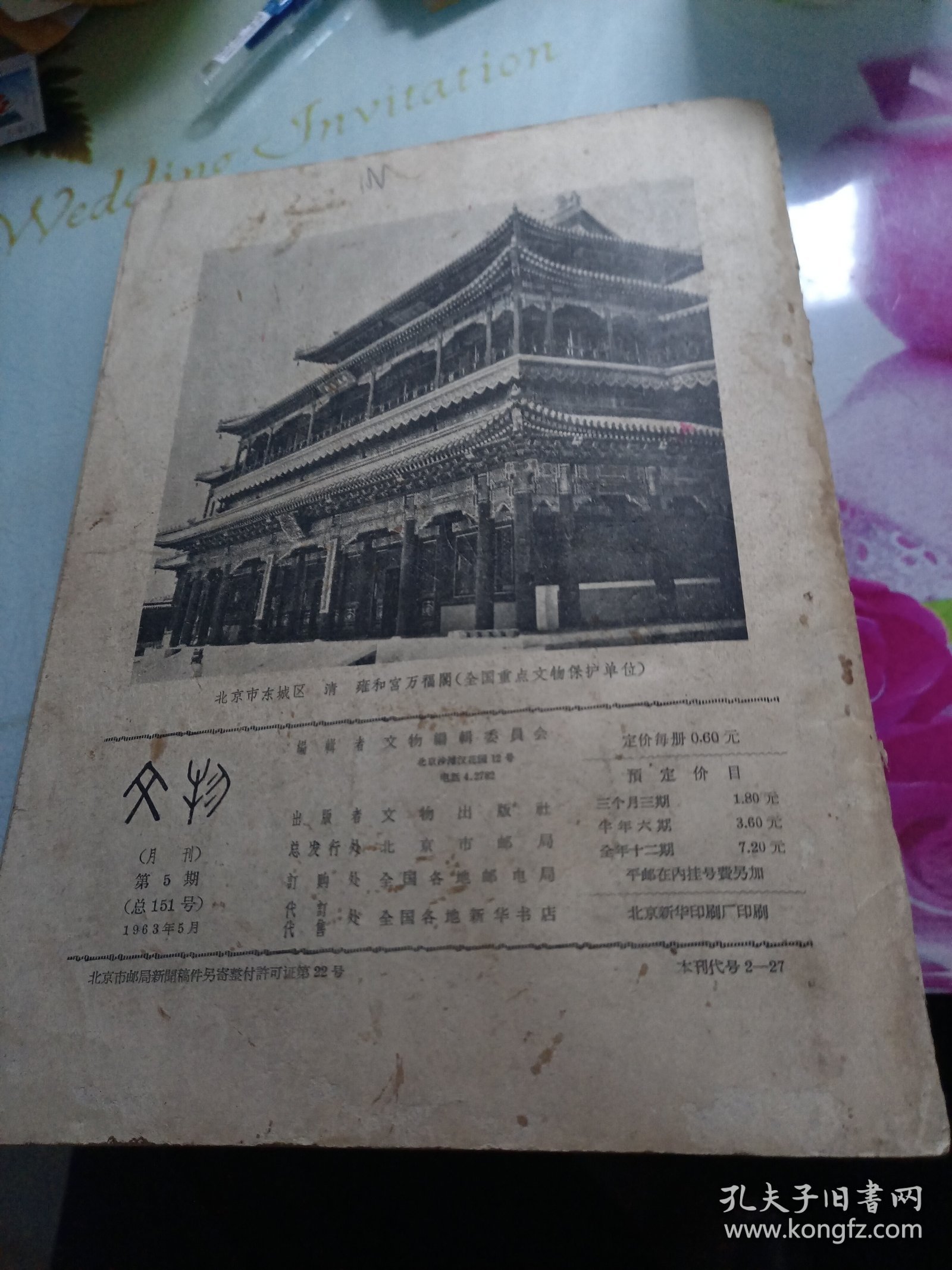 文物1963/5