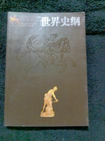 世界史纲