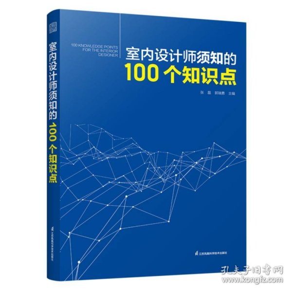 室内设计师须知的100个知识点 室内细部设计基础教程施工图解读分析 建筑装饰装修墙面地面幕墙施工节点 装饰装修家居室内设计