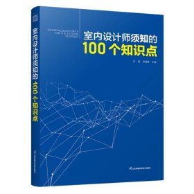 室内设计师须知的100个知识点 室内细部设计基础教程施工图解读分析 建筑装饰装修墙面地面幕墙施工节点 装饰装修家居室内设计