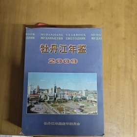 牡丹江年鉴 2009