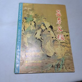 益寿文摘1992年4月