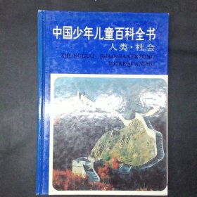 中国少年儿童百科全书.人类·社会