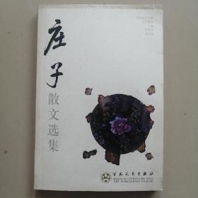 庄子散文选集